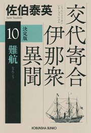 交代寄合伊那衆異聞 10巻
