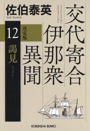 交代寄合伊那衆異聞 12巻