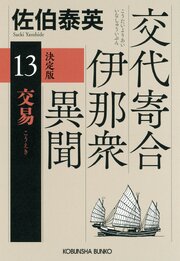 交代寄合伊那衆異聞 13巻