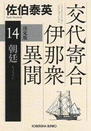 交代寄合伊那衆異聞 14巻