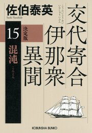 交代寄合伊那衆異聞 15巻