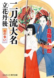 二刀流大名 立花丹後