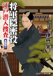 将軍隠密役 江戸潜入捜査