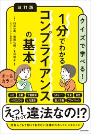 改訂版 1分でわかるコンプライアンスの基本 1巻