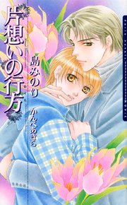 片想いの行方シリーズ
