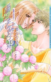 片想いの行方シリーズ 2巻