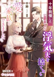 十年我慢した公爵夫人が浮気夫を捨てたら愛する家族ができました【分冊版】1