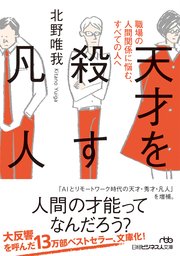 天才を殺す凡人 職場の人間関係に悩む、すべての人へ 1巻