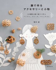 籐で作るアクセサリーと小物：10種類の飾り結びで作るバングル、ブローチ、バレッタetc. 1巻