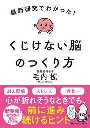 最新研究でわかった！ くじけない脳のつくり方 1巻