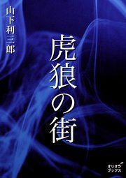 虎狼の街