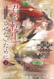君を転生させないために 2巻