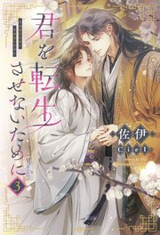 君を転生させないために（3）【シーモア限定特典付き】