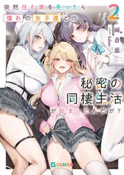 突然住む家を失ったら憧れの女子達との秘密の同棲生活が始まったんだが？ 2巻