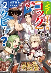 え？ ギルド内で唯一【コック】を極めてる俺をクビですか？