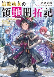追放幼女の領地開拓記