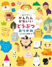 かんたんかわいい どうぶつおりがみ 飾れる・楽しい