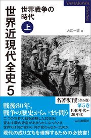 世界近現代全史5 世界戦争の時代 上