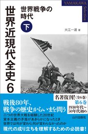 世界近現代全史