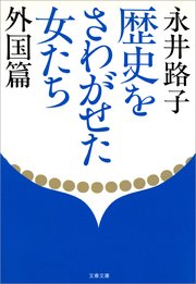 歴史をさわがせた女たち 2巻