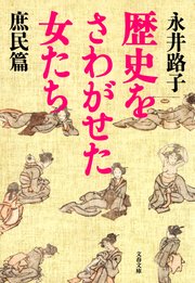 歴史をさわがせた女たち 庶民篇