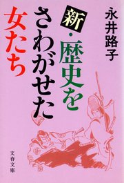 歴史をさわがせた女たち