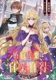 婚約破棄は自業自得 ～裏表がありすぎる妹はボロを出して自滅し、私に幸運が舞い込みました～【小説】