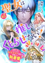聖女は推しをくもらせたい！ 転生したオタクな私は原作展開（聖騎士に刺されて死亡）を追い求める 2巻