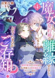 魔女との契約婚で離縁すると、どうなるかご存知？～聖騎士の溺愛が待っているなんて私も思わなかった～