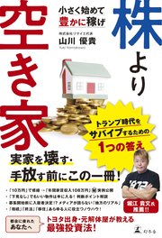 株より空き家 小さく始めて豊かに稼げ