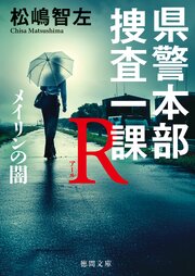 県警本部捜査一課R