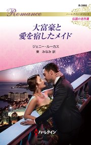 大富豪と愛を宿したメイド【ハーレクイン・ロマンス版】