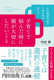 小児精神科医で3児の母が伝える 子育てで悩んだ時に親が大切にしたいこと