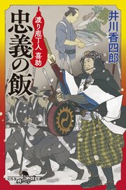 渡り庖丁人　喜助