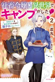 社畜令嬢だって異世界でキャンプがしたい！