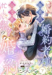 無表情な婚約者様と当て馬として忙しい私の婚約について 上巻