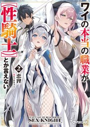 ワイの本当の職業が【性騎士】とか言えない