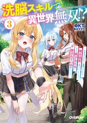 洗脳スキルで異世界無双！？