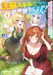 洗脳スキルで異世界無双！？ 4巻