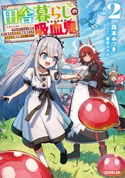 田舎暮らしの吸血鬼（ヴァンパイア）