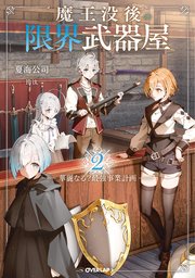 魔王没後の限界武器屋 2 ～華麗なる？最強事業計画～