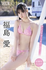 福島愛 【増量版 全50P】ヤンマガアザーっす！＜YM2025年19号未公開カット＞ ヤンマガデジタル写真集