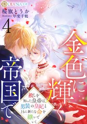 金色に輝く帝国で