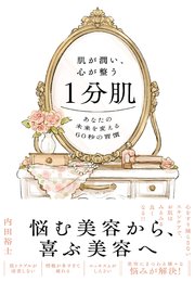 肌が潤い、心が整う1分肌