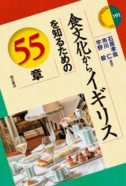 食文化からイギリスを知るための55章 1巻