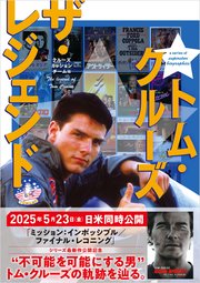 トム・クルーズ ザ・レジェンド