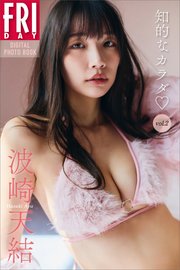 波崎天結 知的なカラダ vol．2 FRIDAYデジタル写真集