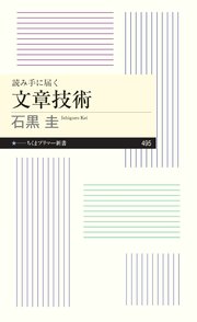 読み手に届く 文章技術 1巻