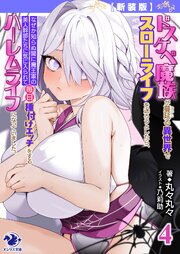 【新装版】ドスケベ魔族が蔓延る異世界でスローライフを送ろうとしたら、 なぜか知らぬ間に魔王軍の美人幹部たちに気に入られて毎日種付けエッチをするハーレムライフになっていました。