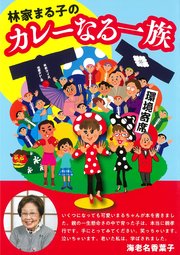 林家まる子の カレーなる一族